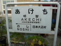 岐阜県恵那郡明智町