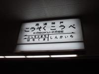 高速神戸駅